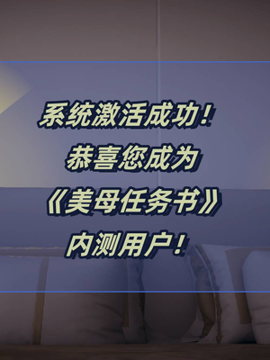 [春天！]美母任务书01-04_0009