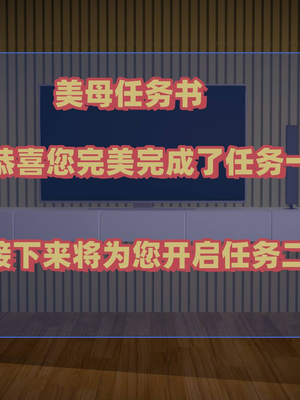 [春天！]美母任务书01-04_0099