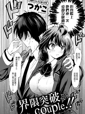 [つかこ] 限界突破☆カップル!! (COMIC 快楽天ビースト 2025年4月号) [摆烂吃瓜汉化] [DL版]_03