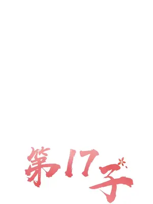 第十七子 1-50話[完結]_011039