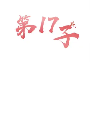 第十七子 1-50話[完結]_015024