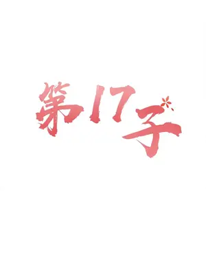 第十七子 1-50話[完結]_016034