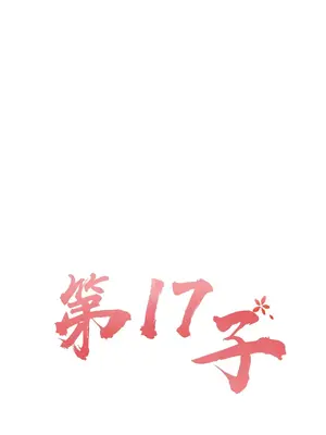 第十七子 1-50話[完結]_018014