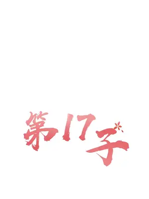 第十七子 1-50話[完結]_020029