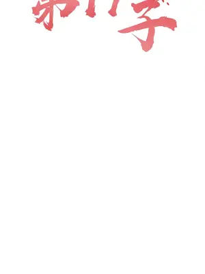 第十七子 1-50話[完結]_026031