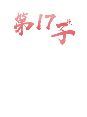 第十七子 1-50話[完結]_033010