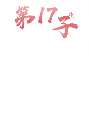 第十七子 1-50話[完結]_036005