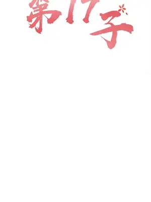 第十七子 1-50話[完結]_048002