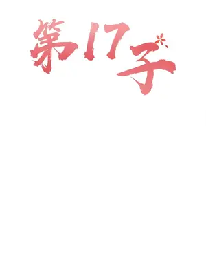 第十七子 1-50話[完結]_049018