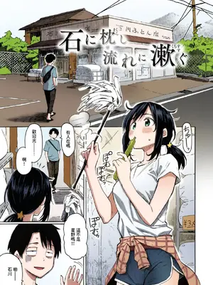 [藤丸] 石に枕し流れに漱ぐ + -その後- (花 flowers) [カラー化] [無修正] [DL版] [中国翻訳]_02