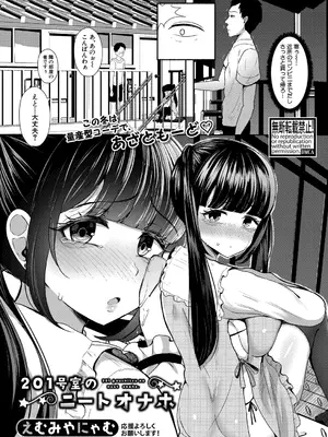 [えむみやにゃむ] 201号室のニートオナホ