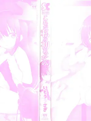 [いとううさぎ] これが私の初めてなの？ + イラストカード [中国翻訳]_002