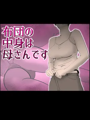 [kazum] 布団の中身は母さんです