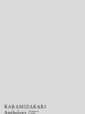 カラミざかりアンソロジー [中国翻訳] [無修正] [DL版]_010