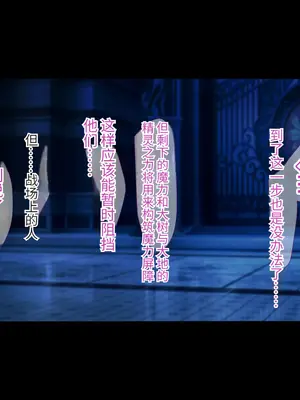 [もぷもぷ] 魔物に敗北したエルフの国～牝エルフは全員メスブタ家畜として魔物の孕み袋になるお話～ [中国翻訳]_037