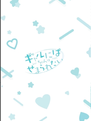 [歌鳴リナ] ギャルにぱちゃんはせまられたい Vol.1 [中国翻訳]_199