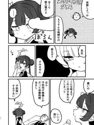 (せんせーのアーカイブ13) [中村くまりん] 今は門主じゃなくただの (ブルーアーカイブ)_11