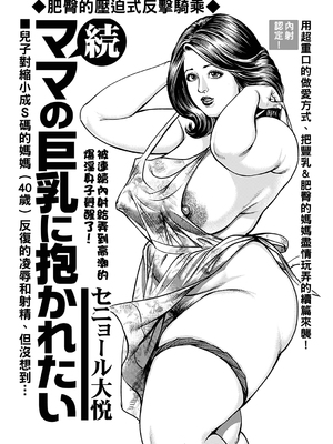 [セニョール大悦] 巨乳熟母のアブない快感 第1-9话 [中国翻訳] [無修正] [DL版]_157