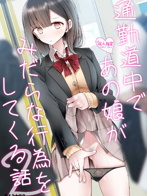 [嘘つき屋 (大嘘)] 通勤道中であの娘がみだらな行為をしてくる本1-5 [DL版][中国翻訳]_018