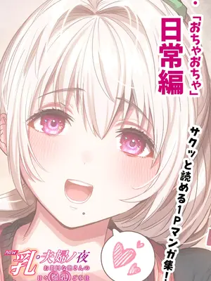 [ぎばちゃん] 乳・夫婦ノ夜〜お茶目な奥さんの甘々爆乳ご奉仕〜_121