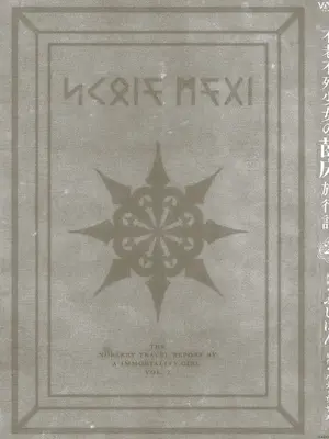 [ふじはん、ルナ・ウサギ] 不老不死少女の苗床旅行記 2 [不会汉化汉化组汉化]_159