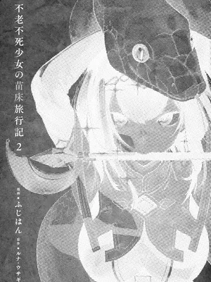[ふじはん、ルナ・ウサギ] 不老不死少女の苗床旅行記 2 [不会汉化汉化组汉化]_005
