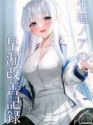 (C105) [いなり工房 (天然いなり)] 生塩ノアの早漏改善記録 (ブルーアーカイブ)｜生盐诺亚的早泄改善记录 [欶澜汉化组]_02