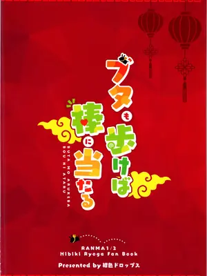 (C105) [紺色ドロップス (森島コン)] ブタも歩けば棒に当たる (らんま1／2)｜偷鸡不成蚀只猪 [白杨汉化组]_37