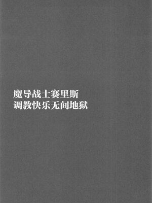 [大理石 (墓場)] 魔導戦士セリス 調教凌辱快楽地獄 1-2 (ファイナルファンタジーVI)_38