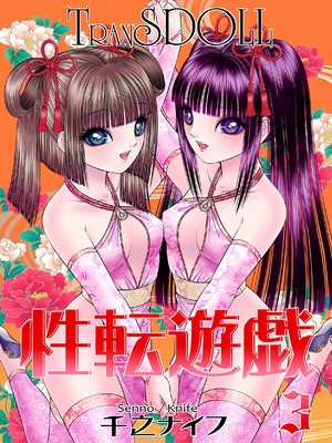 [たいれる社 (千之ナイフ)] 性転遊戯 1-4 [DL版]_03-01