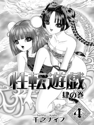 [たいれる社 (千之ナイフ)] 性転遊戯 1-4 [DL版]_04-03