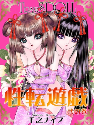 [たいれる社 (千之ナイフ)] 性転遊戯 1-4 [DL版]_02-01