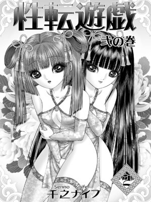 [たいれる社 (千之ナイフ)] 性転遊戯 1-4 [DL版]_02-03