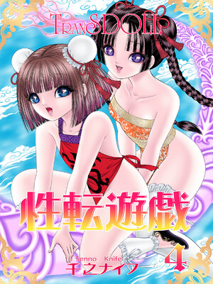 [たいれる社 (千之ナイフ)] 性転遊戯 1-4 [DL版]_04-01
