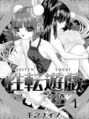 [たいれる社 (千之ナイフ)] 性転遊戯 1-4 [DL版]_01-04