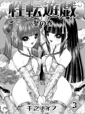 [たいれる社 (千之ナイフ)] 性転遊戯 1-4 [DL版]_03-03