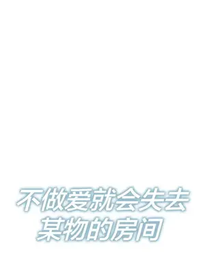 性愛房間3 不做愛就會失去某物的房間 1-9話[完結]_004011