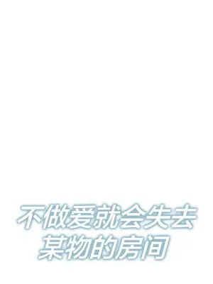 性愛房間3 不做愛就會失去某物的房間 1-9話[完結]_007006