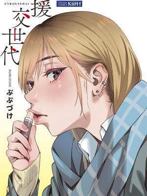 [ぶぶづけ] 援交世代_003