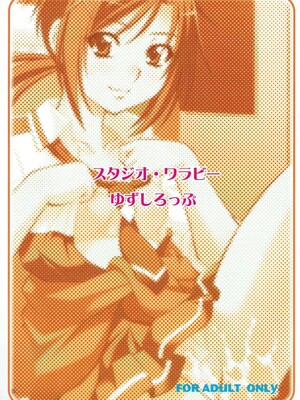 (C83) [スタジオ・ワラビー (ゆずしろっぷ)] ムリヤリしたら、あかんっ (スマイルプリキュア!)_26