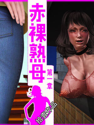 [拾壹] 赤裸熟母 01-04_0001