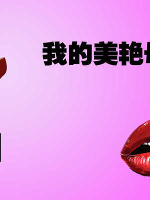 [三分贤者七分兽] 我的美艳母亲 第１～２章 [中国語]_317_89822214_p0