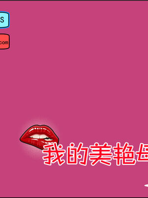 [三分贤者七分兽] 我的美艳母亲 第１～２章 [中国語]_365_92735511_p0