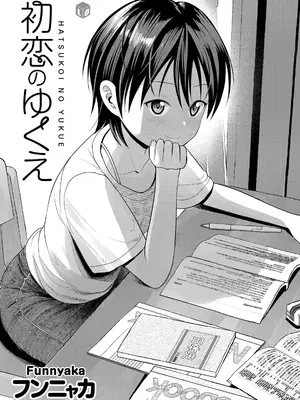 [フンニャカ] 初恋のゆくえ [DL版]_003