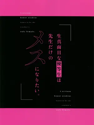 [どうしょく (T-マン、大和うみ、どうしょく)] 生真面目な優等生は、先生だけのメスになり [中国翻訳]_46