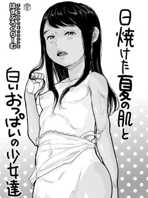 [はすぶろ] 日焼けた夏の肌と白いおっぱいの少女達 [DL版]_003