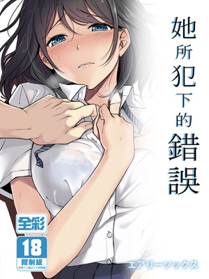 [エアリーソックス] 彼女の犯したアヤマチ｜她所犯下的錯誤 1-2 合集[中文]_01