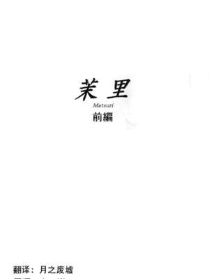 [ましら堂 (猿駕アキ)] 「茉里（前後編）」[月之废墟汉化]_002