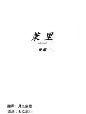 [ましら堂 (猿駕アキ)] 「茉里（前後編）」[月之废墟汉化]_1002