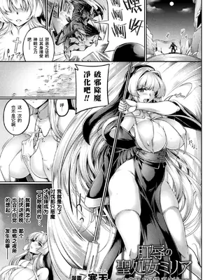 [寒天] 肛辱の聖処女ミリア～お父様、お母様、私はもう...～(くっ殺ヒロインズ Vol.29)｜被肛辱的圣处女米莉娅～父亲大人、母亲大人、我已经...〜 [機手汉化] [DL版]